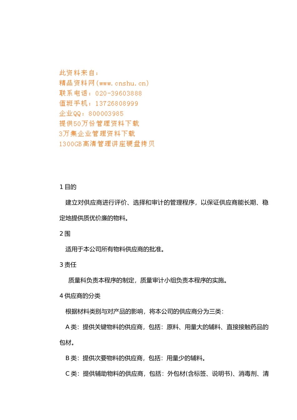 浅谈供应商的分类_第1页