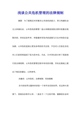 浅谈公共危机管理的法律规制