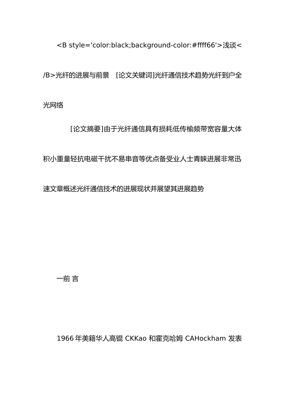 浅谈光纤的发展与前景概述_第1页