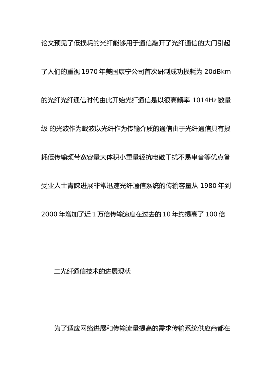 浅谈光纤的发展与前景概述_第2页