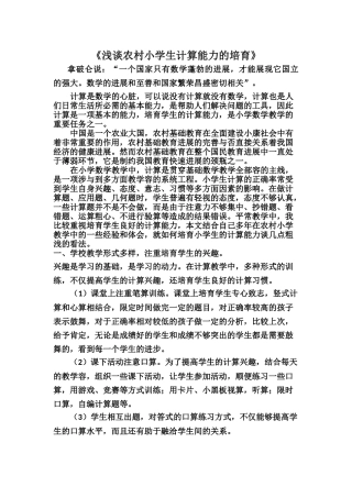 浅谈农村小学生计算能力的培养