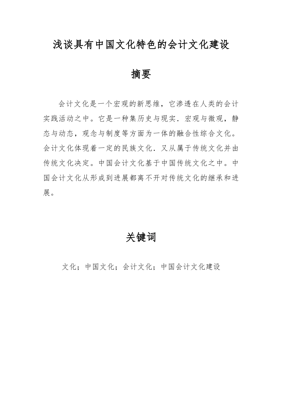浅谈具有中国文化特色的会计文化建设_第1页