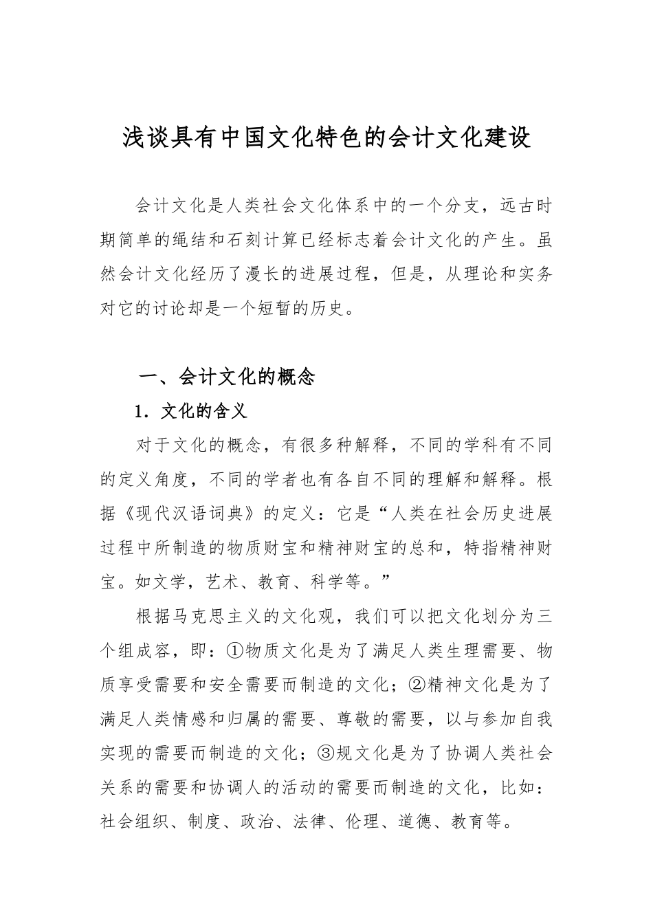 浅谈具有中国文化特色的会计文化建设_第3页