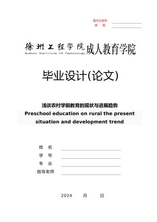 浅谈农村学前教育的现状与发展趋势