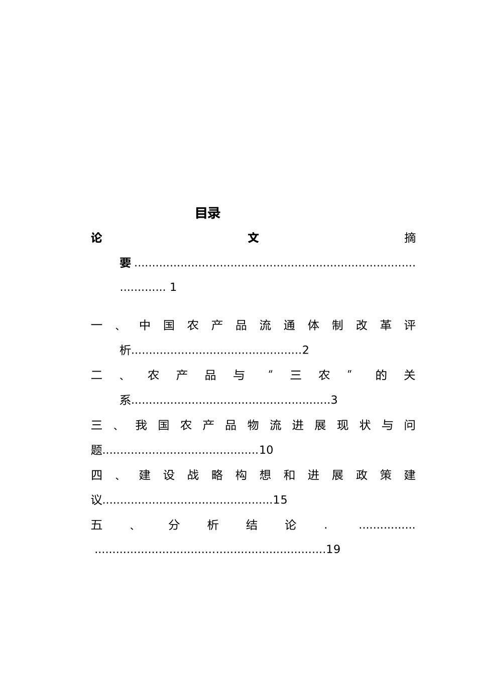 浅谈农产品物流发展策略分析_第2页