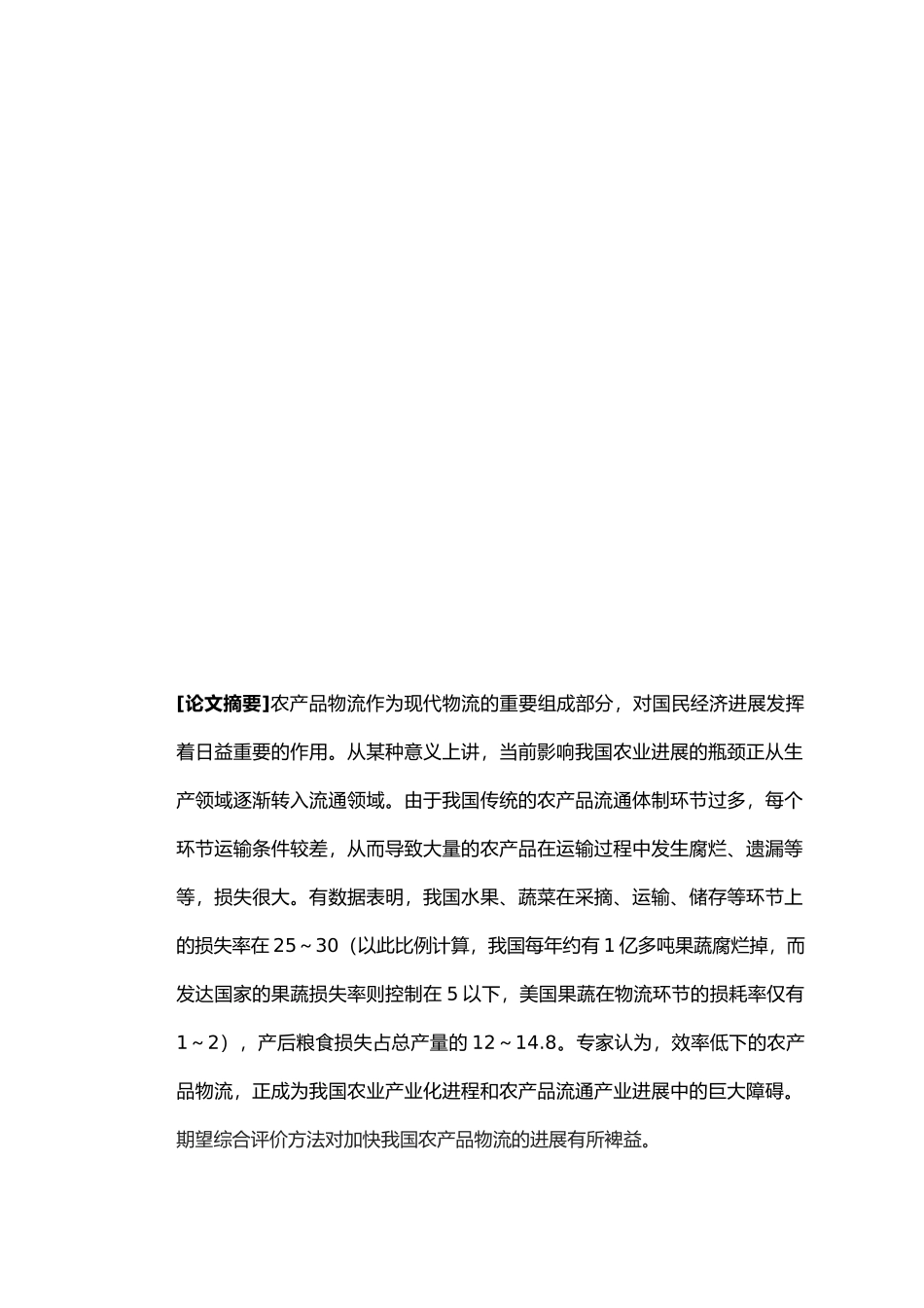 浅谈农产品物流发展策略分析_第3页