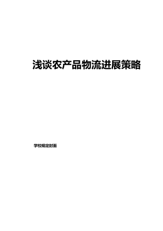 浅谈农产品物流发展策略分析