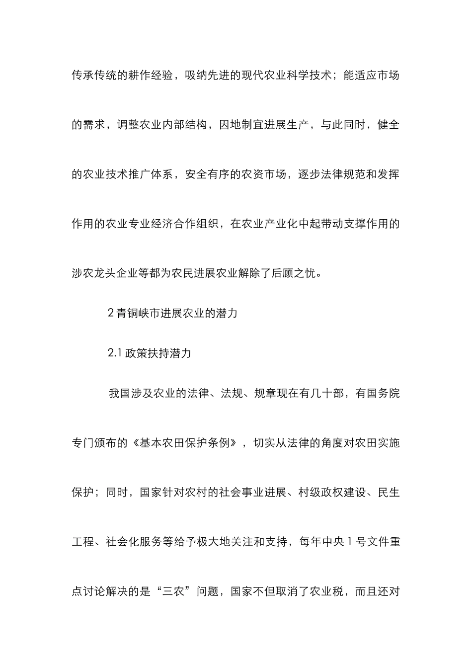 浅谈农业发展潜力和发展对策_第3页