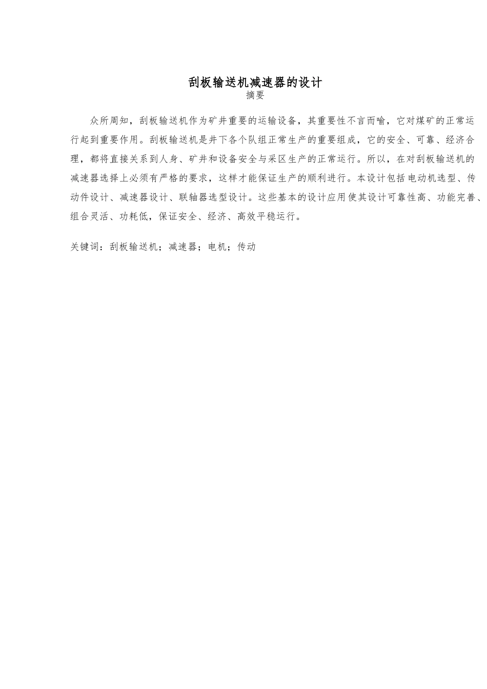 浅谈刮板输送机减速器的设计说明书_第2页