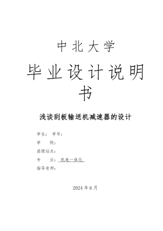 浅谈刮板输送机减速器的设计说明书