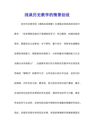 浅谈历史教学的情景创设