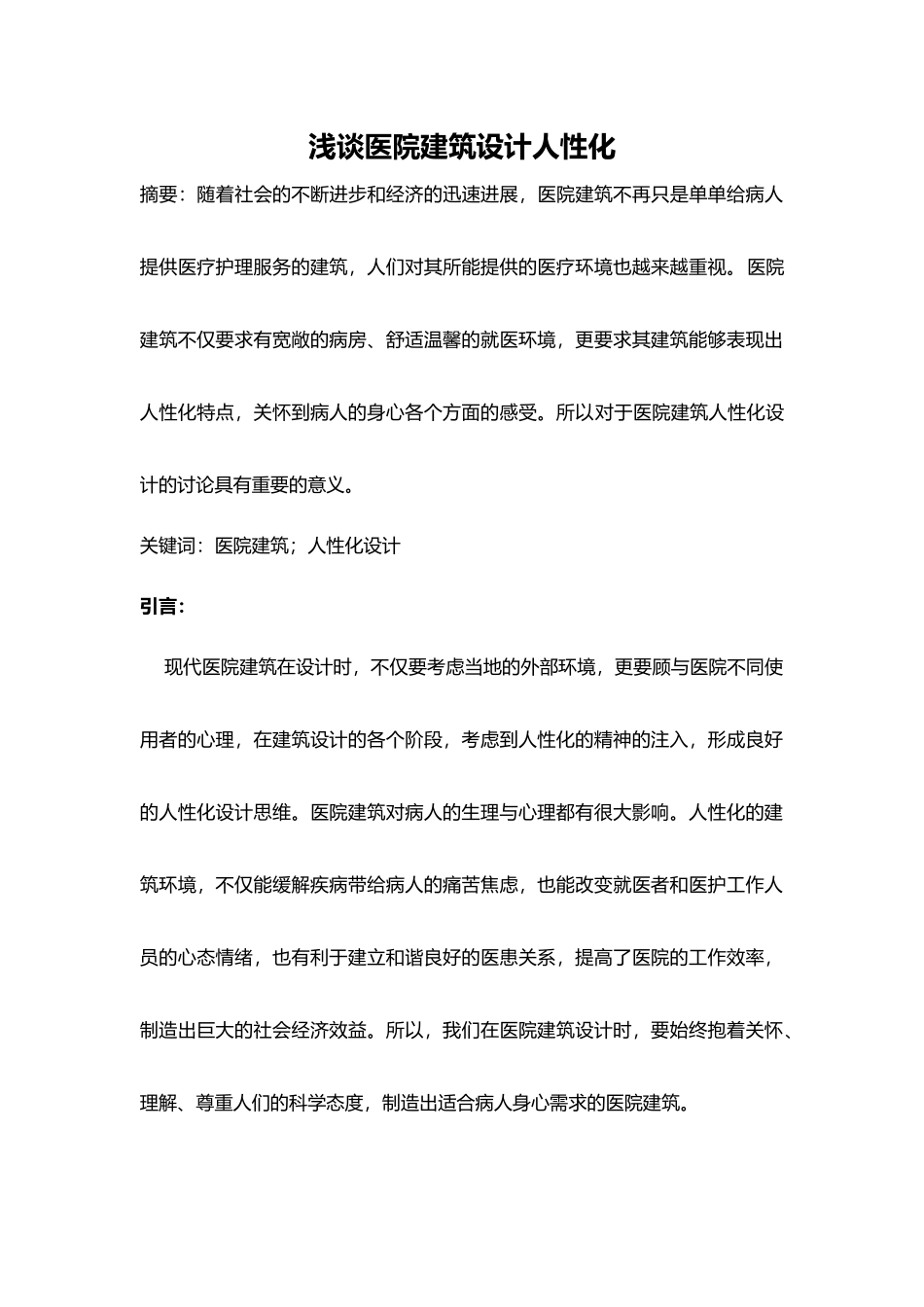 浅谈医院建筑设计人性化_第1页