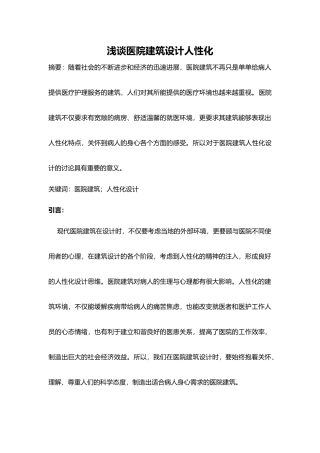 浅谈医院建筑设计人性化