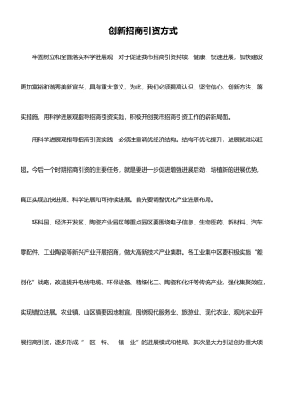 浅谈创新的招商引资方式