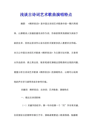 浅谈古诗词艺术歌曲演唱特点