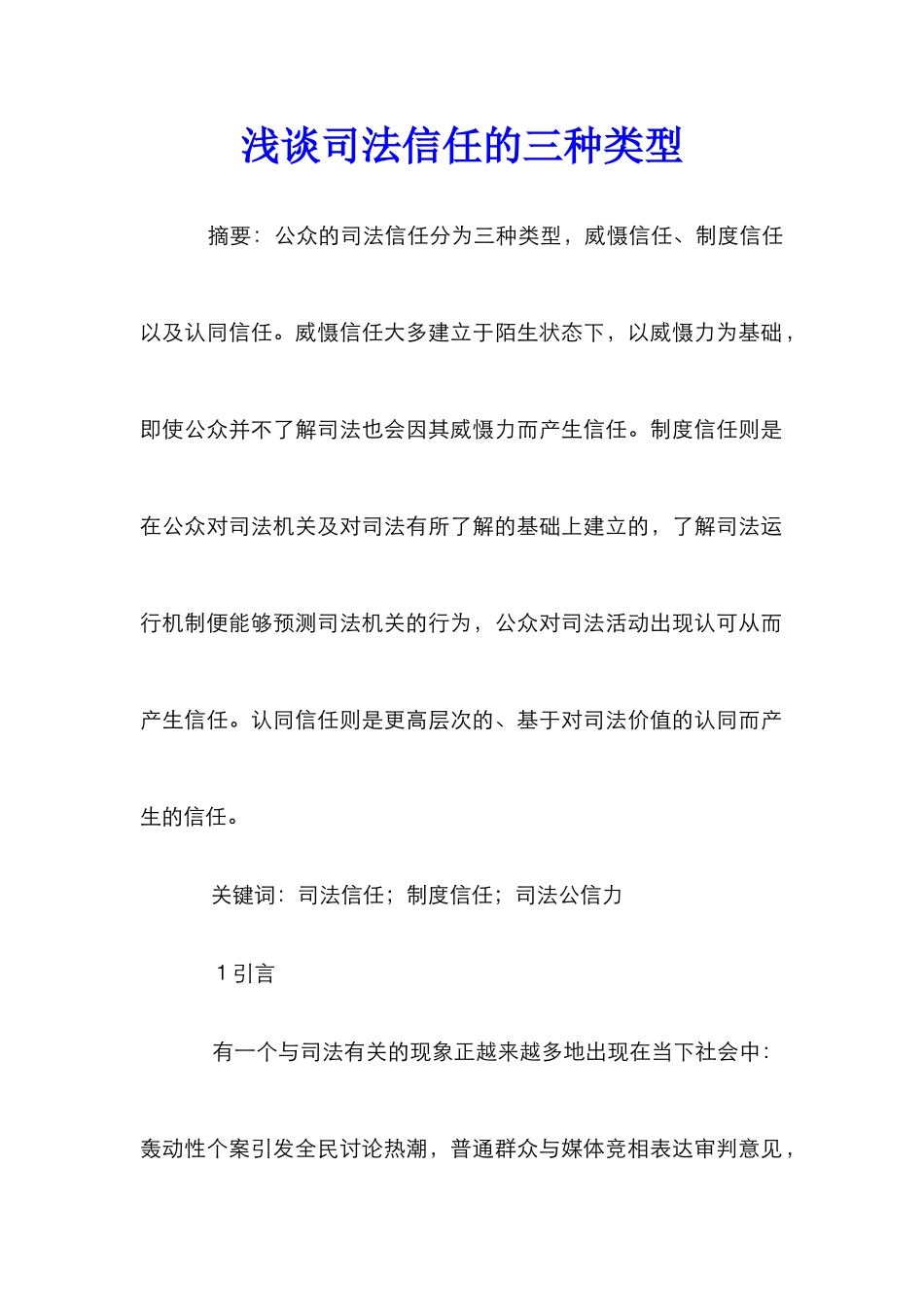 浅谈司法信任的三种类型_第1页