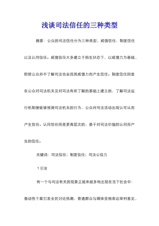 浅谈司法信任的三种类型