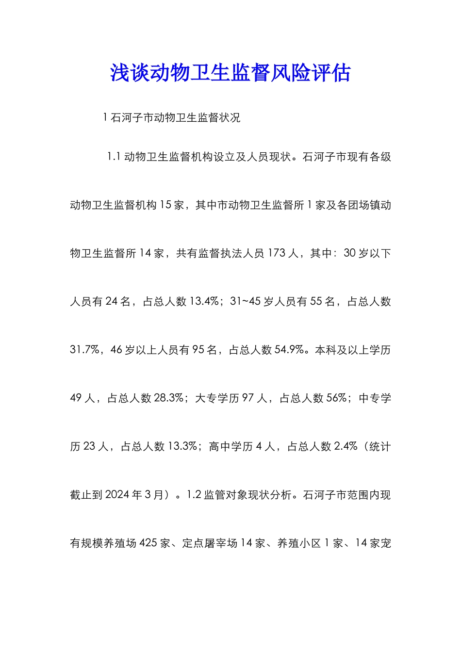 浅谈动物卫生监督风险评估_第1页