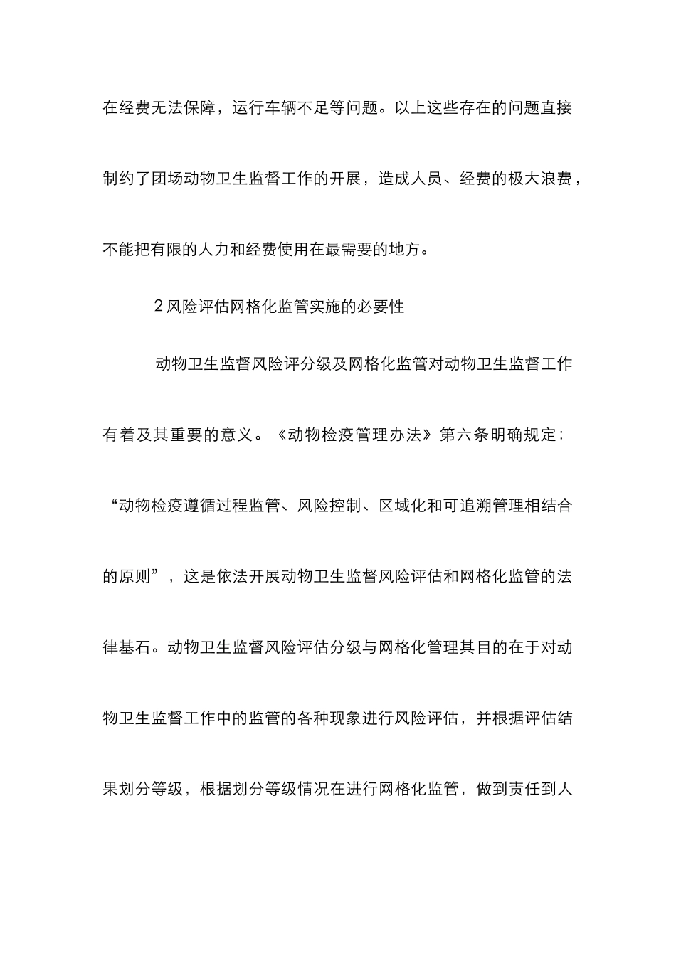 浅谈动物卫生监督风险评估_第3页