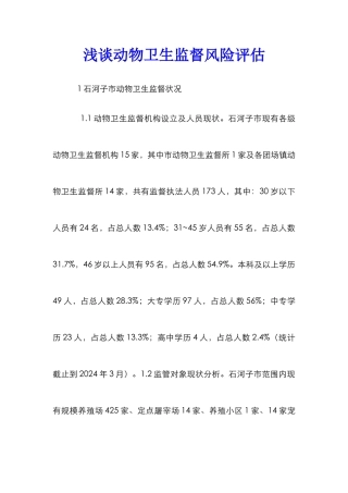 浅谈动物卫生监督风险评估