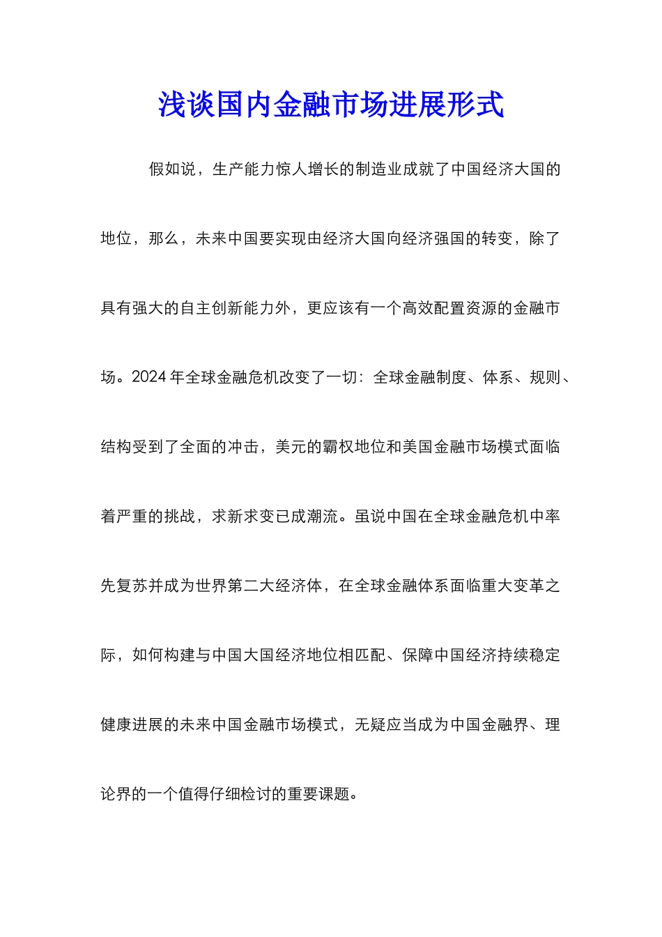 浅谈国内金融市场发展形式_第1页