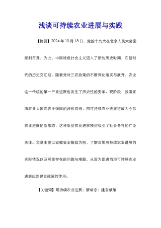 浅谈可持续农业发展与实践