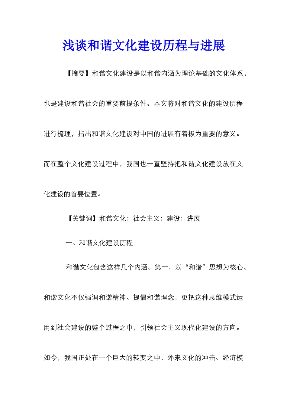 浅谈和谐文化建设历程与发展_第1页