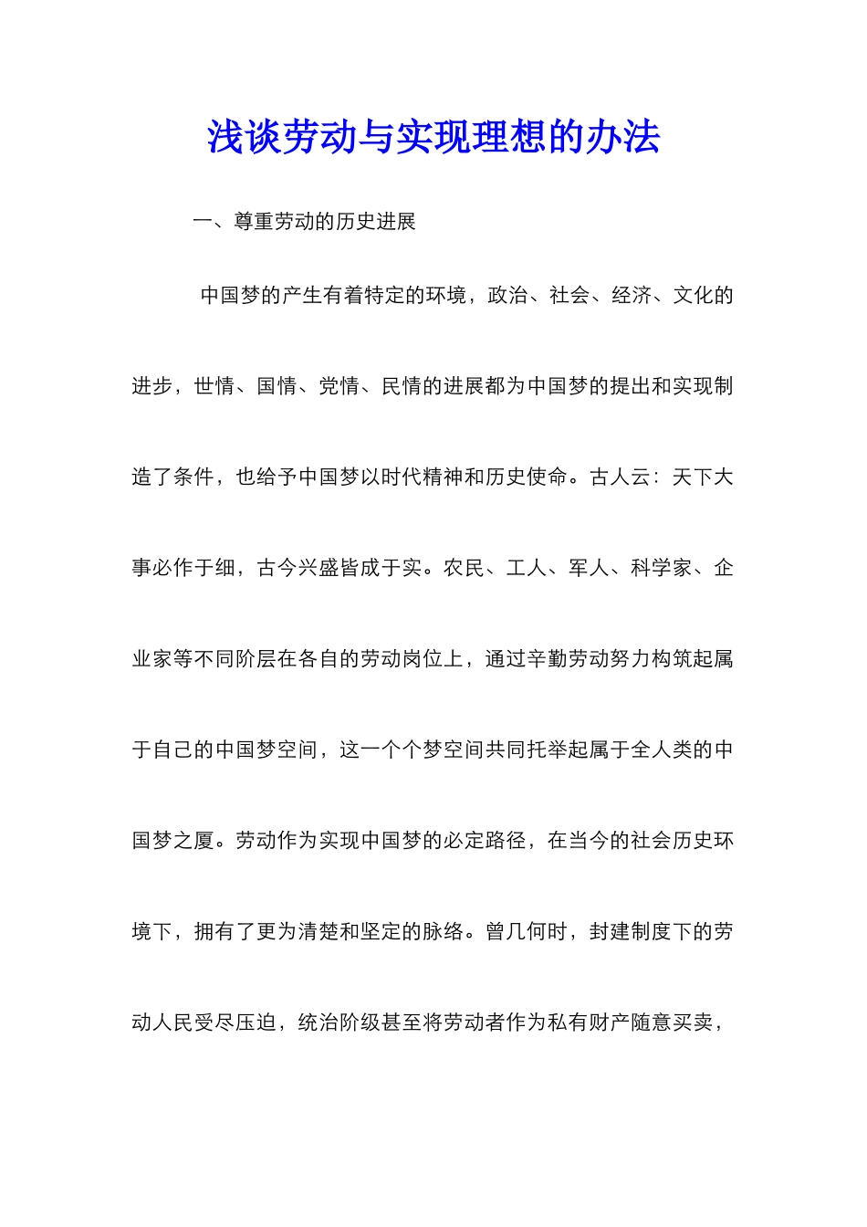 浅谈劳动与实现理想的办法_第1页