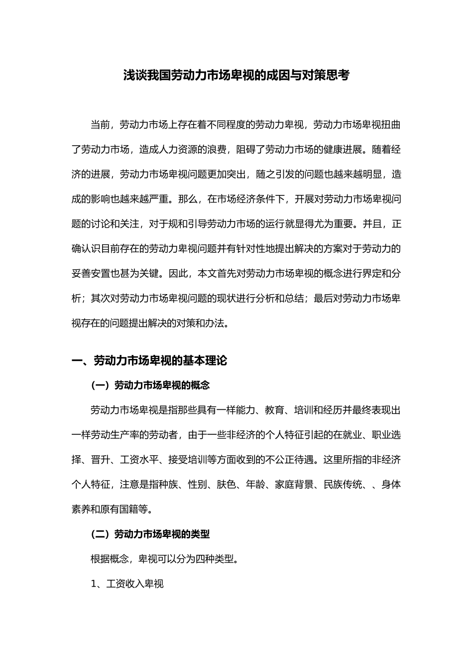 浅谈劳动力市场歧视的成因与对策思考1_第1页