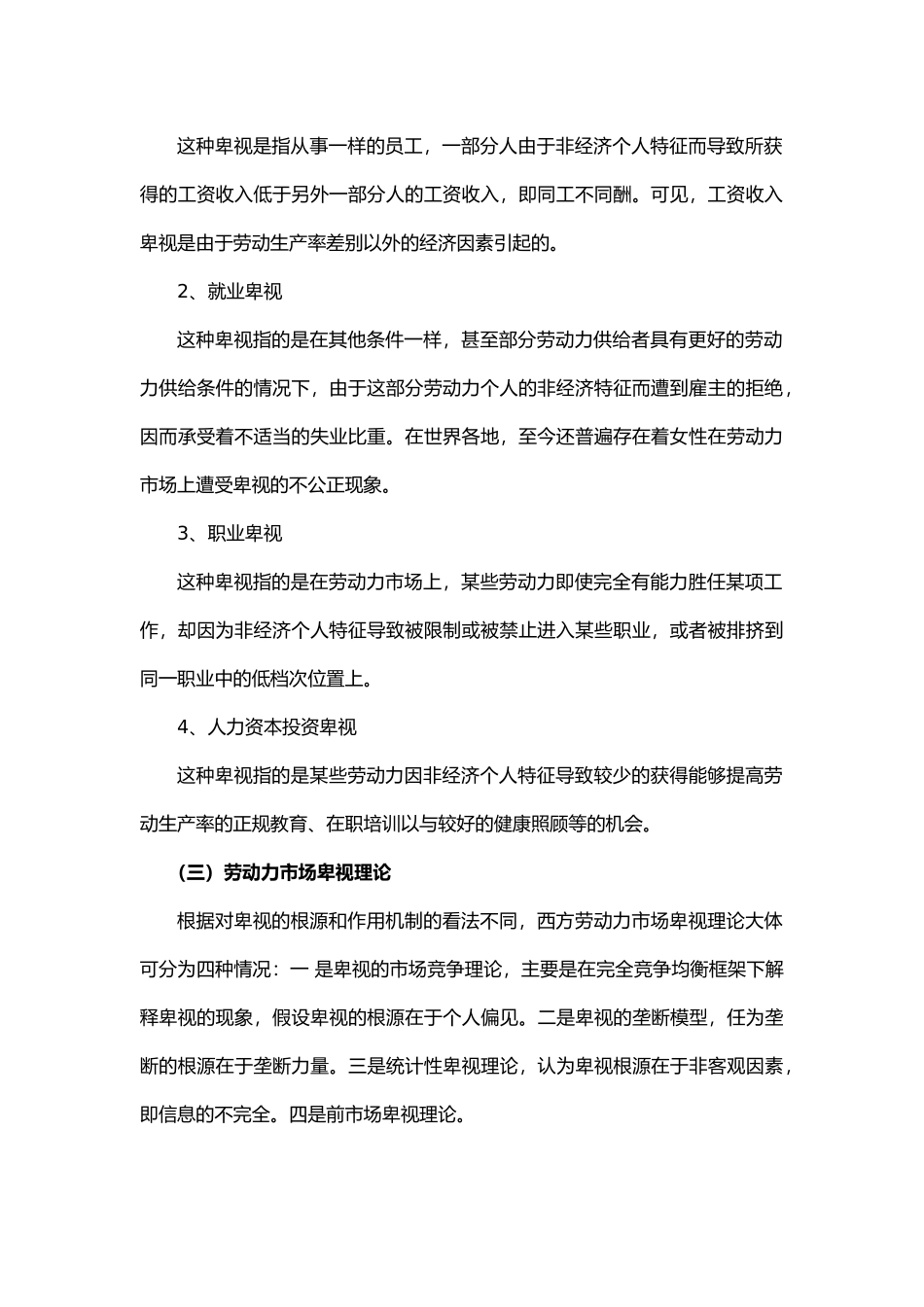 浅谈劳动力市场歧视的成因与对策思考1_第2页