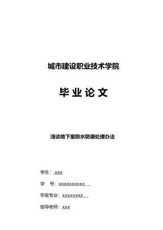 浅谈地下室防水防潮处理办法