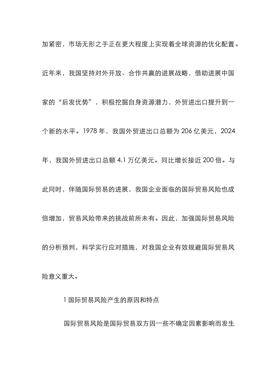 浅谈国际贸易风险分析及对策建议_第2页