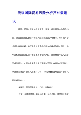 浅谈国际贸易风险分析及对策建议