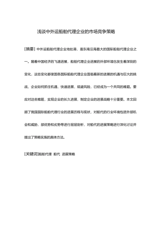 浅谈厦门中外运船舶代理企业的市场竞争策略1