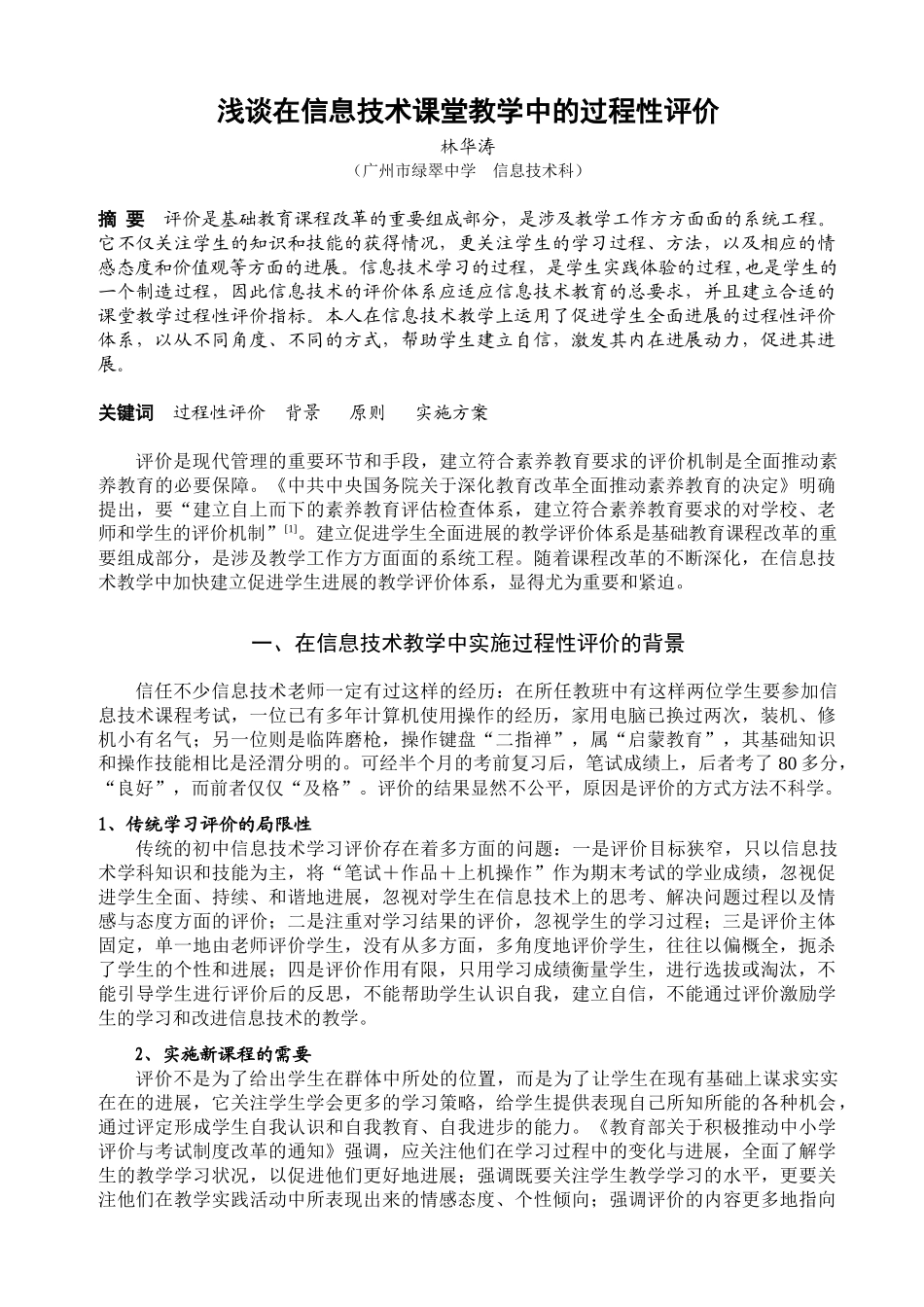 浅谈在信息技术课堂教学中的过程性评价_第1页