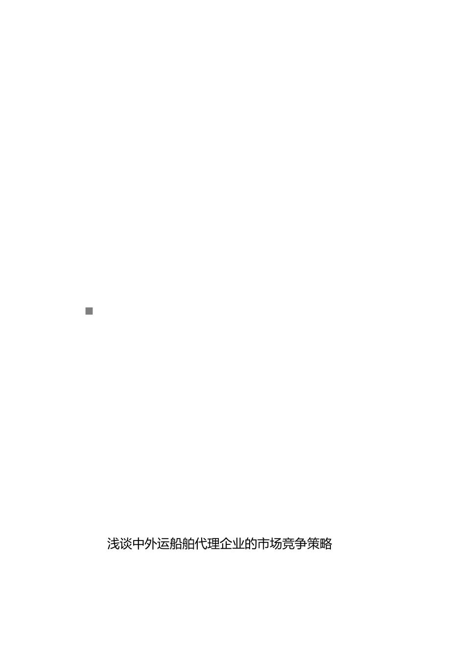 浅谈厦门中外运船舶代理企业的市场竞争策略分析_第1页