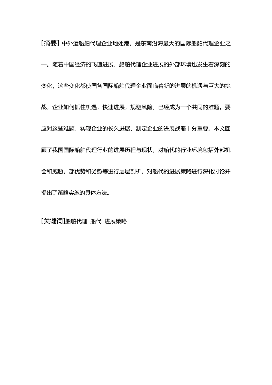 浅谈厦门中外运船舶代理企业的市场竞争策略分析_第2页