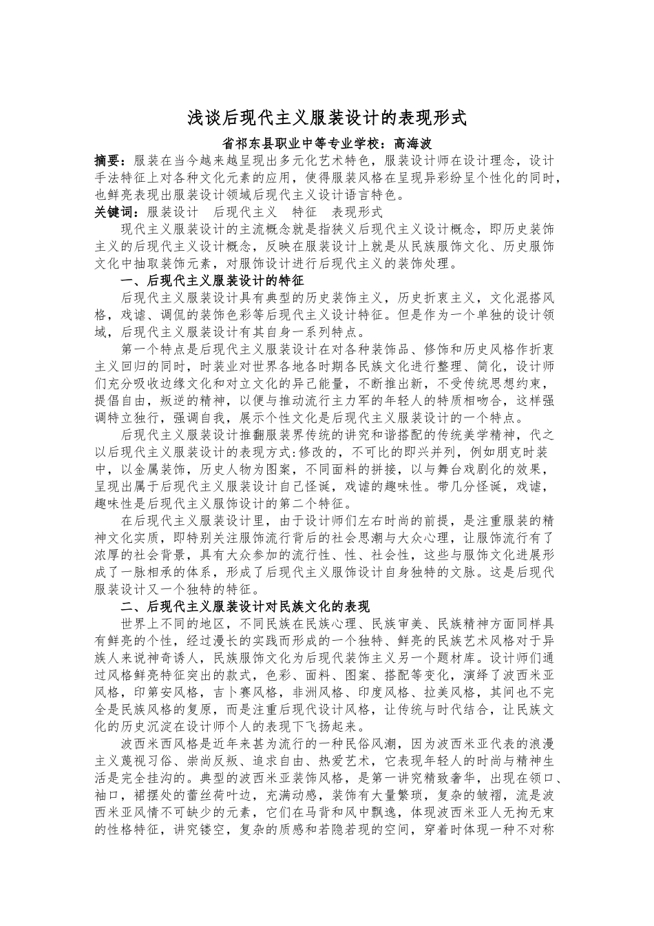 浅谈后现代主义服装设计的表现形式_第1页