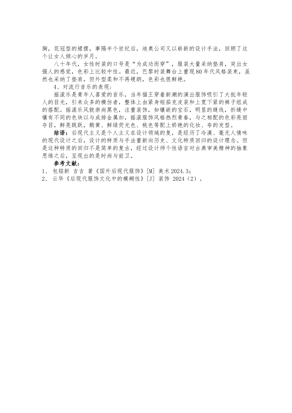 浅谈后现代主义服装设计的表现形式_第3页