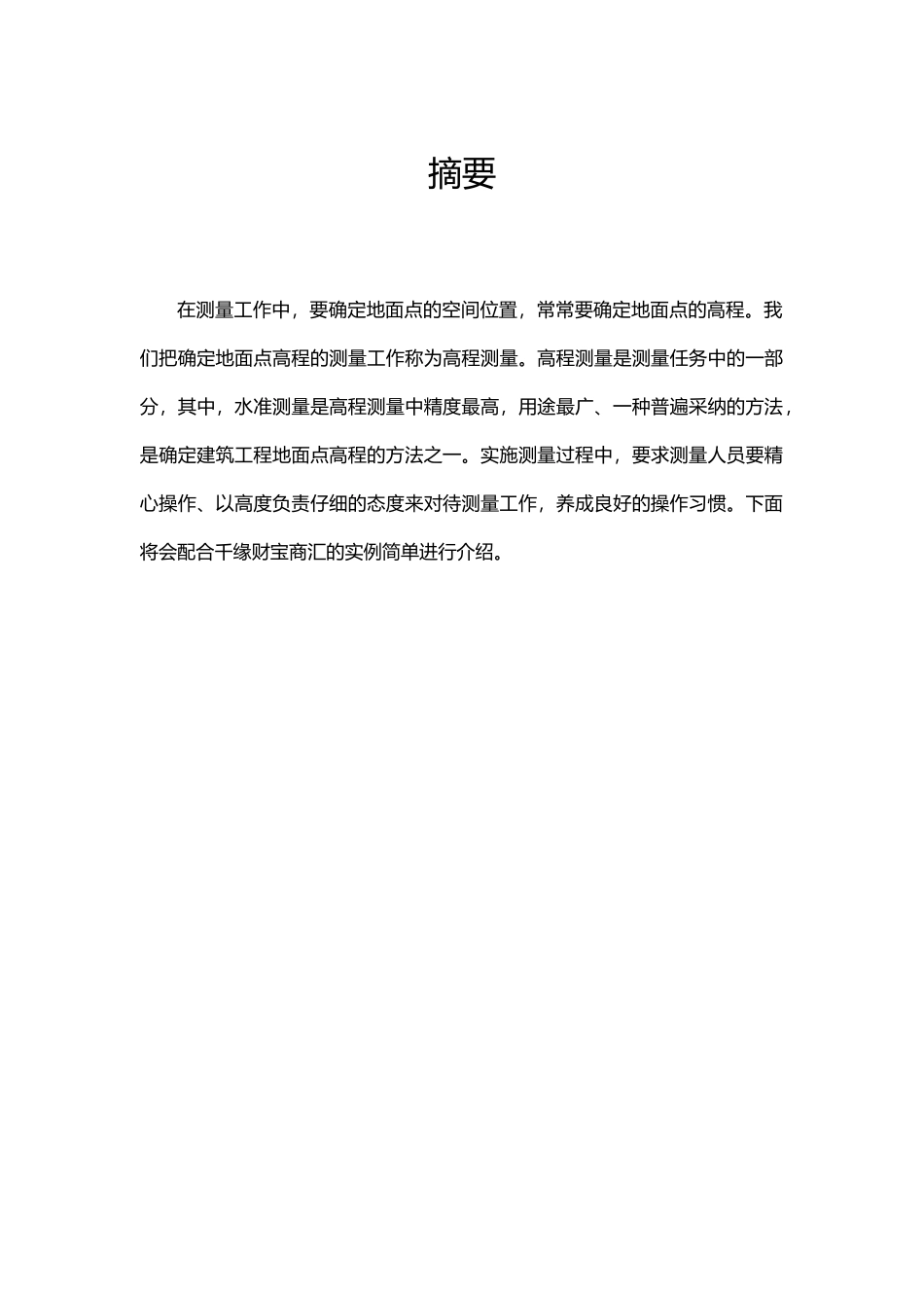 浅谈四等水准测量测绘测量毕业论文_第2页