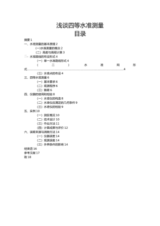 浅谈四等水准测量测绘测量毕业论文