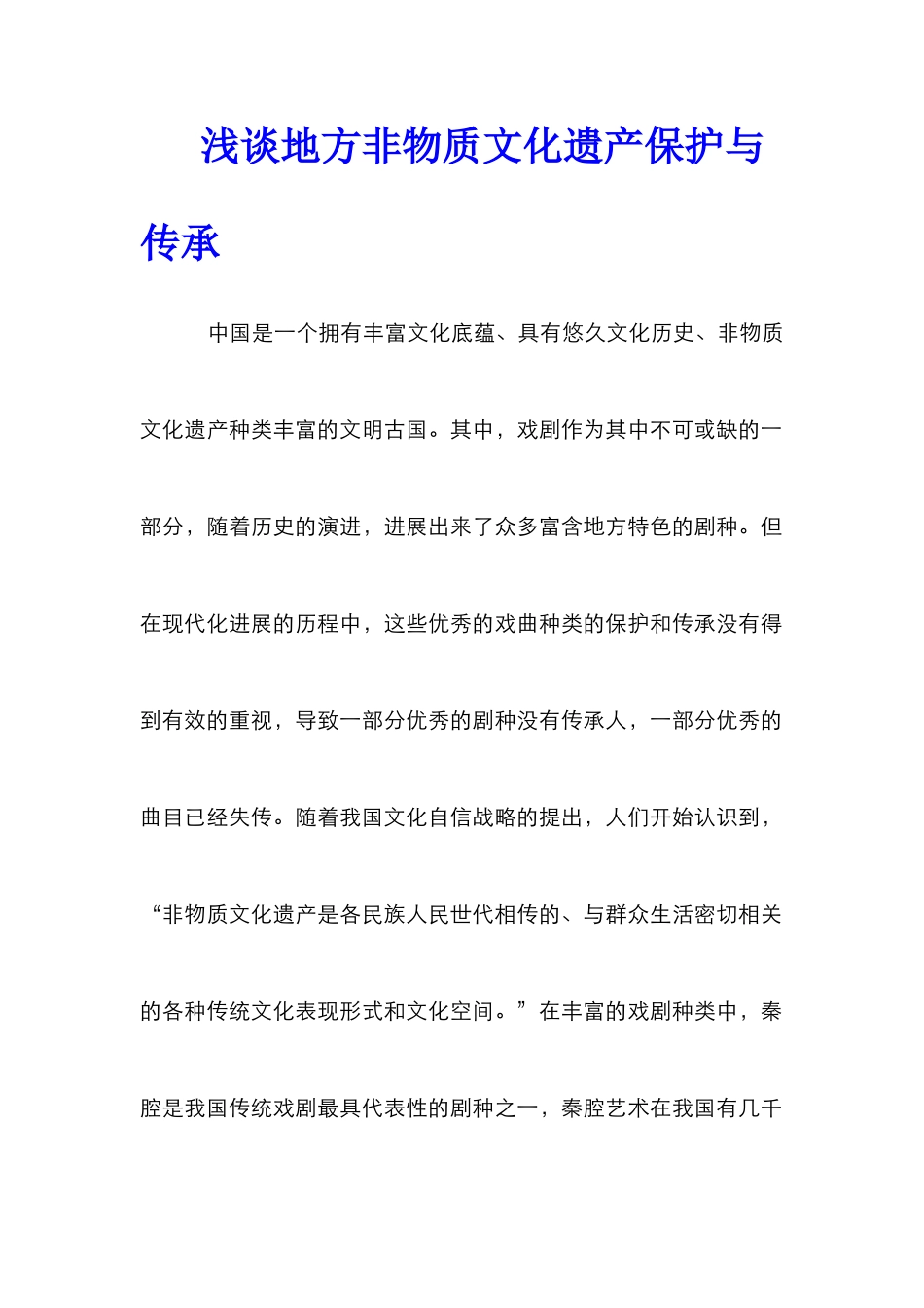 浅谈地方非物质文化遗产保护与传承_第1页