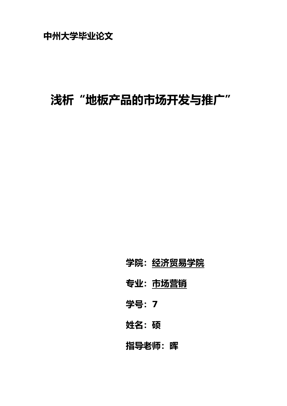 浅谈地板行业的市场开发与推广毕业论文_第1页
