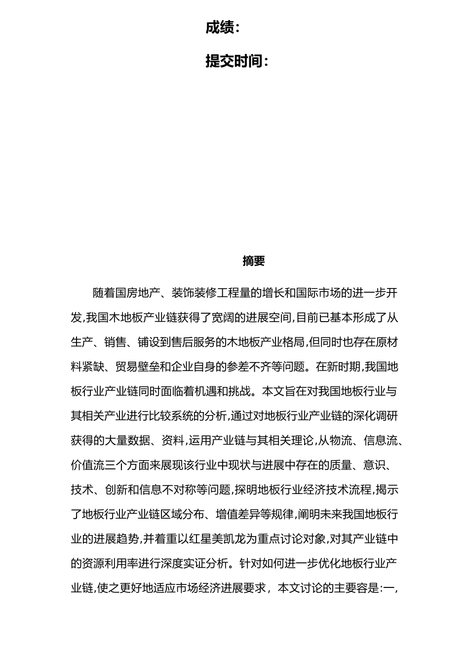 浅谈地板行业的市场开发与推广毕业论文_第2页