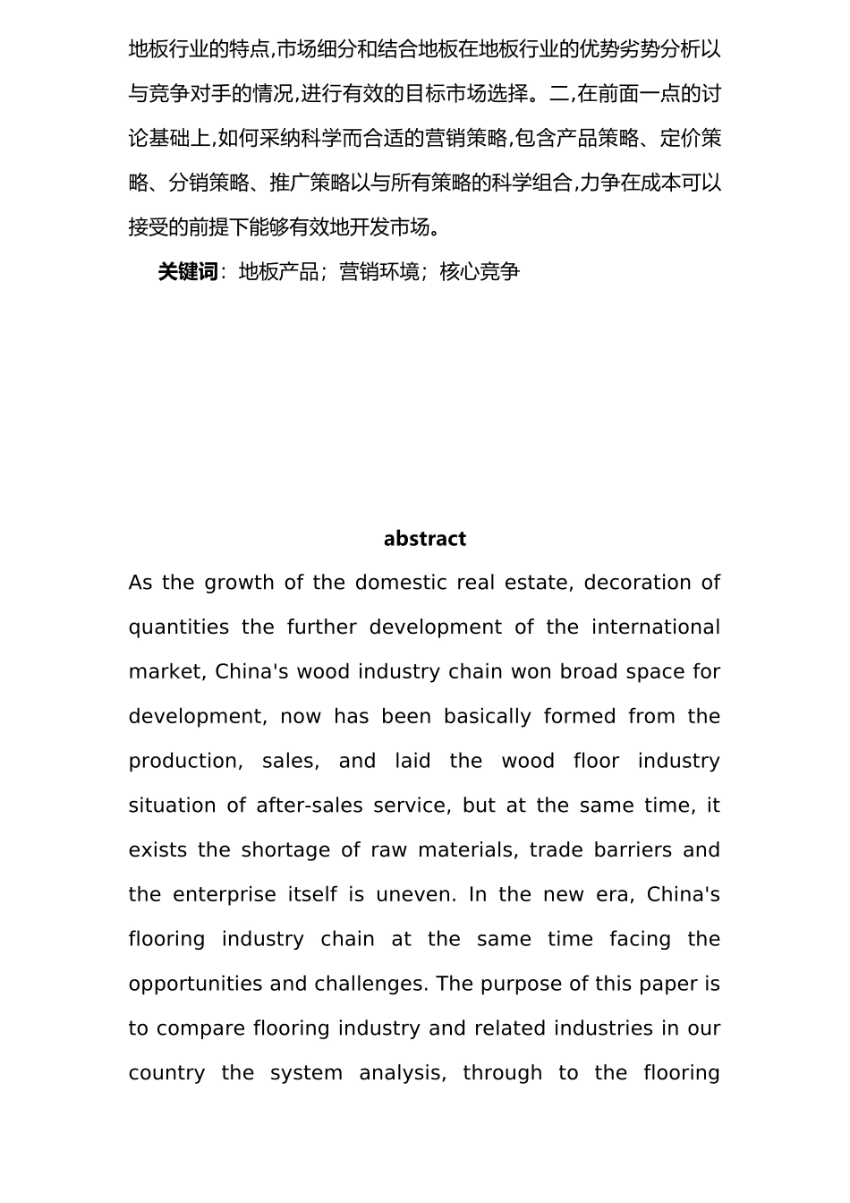 浅谈地板行业的市场开发与推广毕业论文_第3页