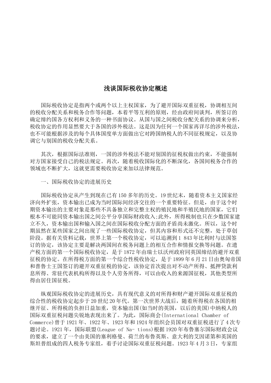 浅谈国际税收协定_第1页