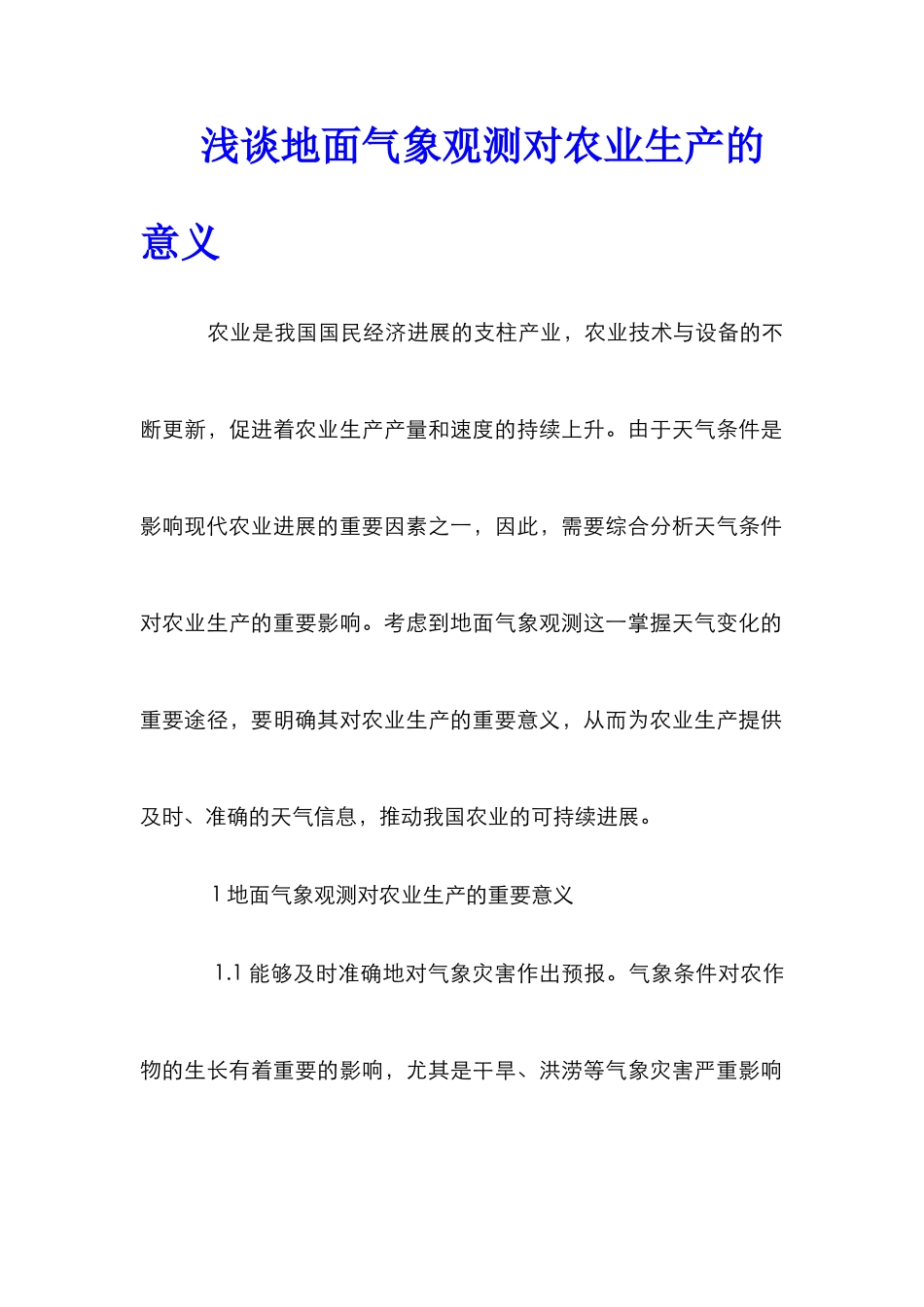 浅谈地面气象观测对农业生产的意义_第1页