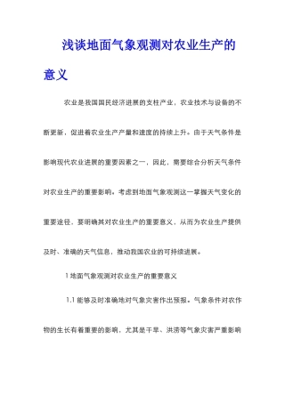 浅谈地面气象观测对农业生产的意义