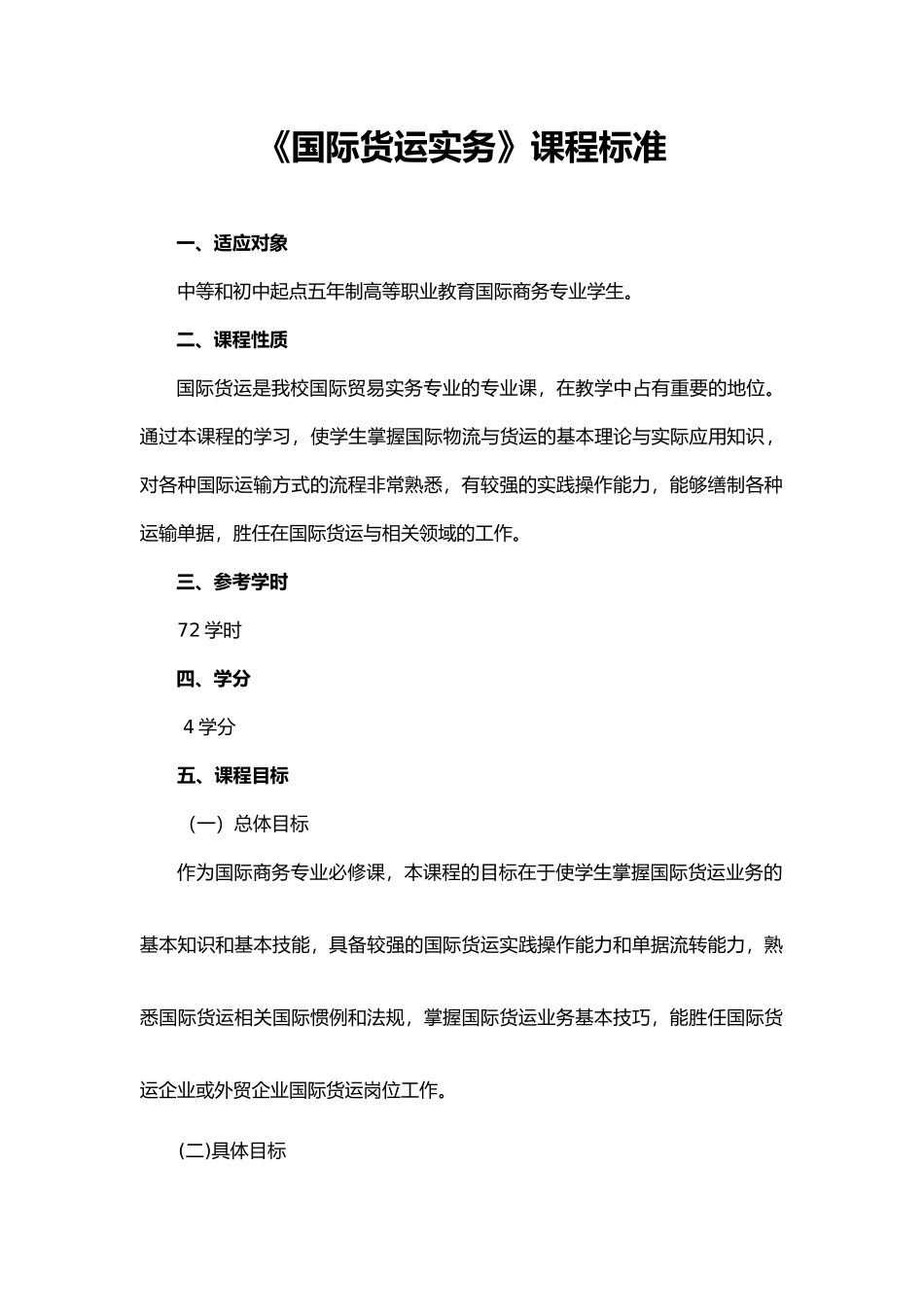 浅谈国际货运实务课程标准_第1页