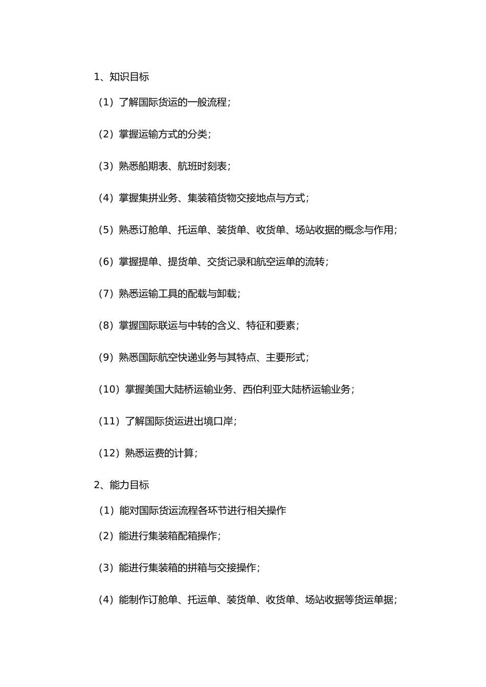 浅谈国际货运实务课程标准_第2页